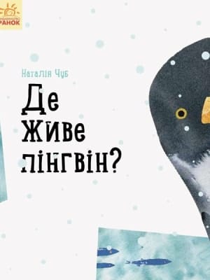 Обкладинка: Де живе пінгвін?