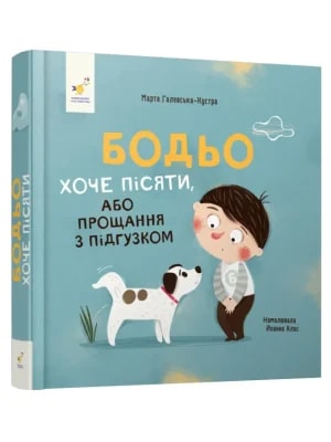 Обкладинка: Бодьо хоче пісяти