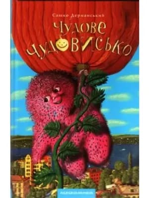Обкладинка: Чудове Чудовисько. Книга 1