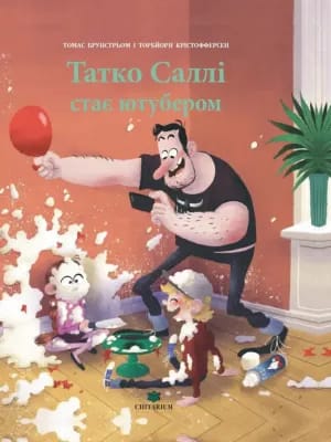 Обкладинка: Татко Саллі стає ютубером