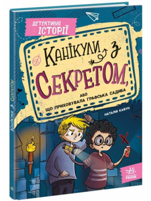 Обкладинка: Канікули з секретом, або Що приховувала графська садиба