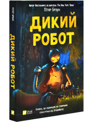 Обкладинка: Дикий робот. Книга 1