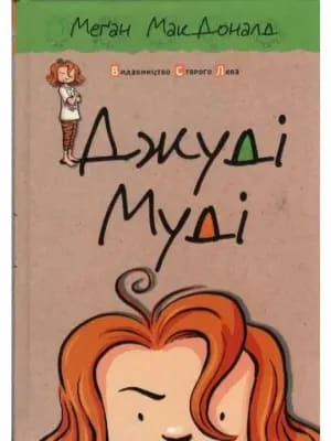 Обкладинка: Джуді Муді. Книга 1