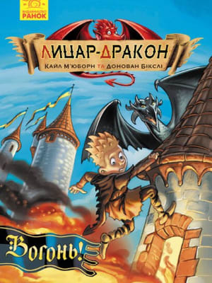 Обкладинка: Лицар - дракон. Вогонь