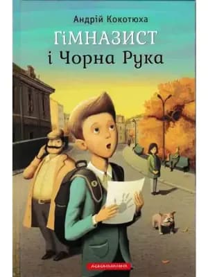 Обкладинка: Гімназист і Чорна Рука