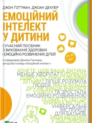 Обкладинка: Емоційний інтелект у дитини