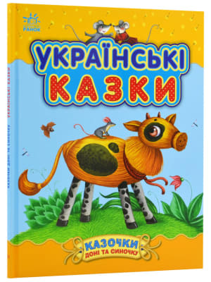 Обкладинка: Українські казки