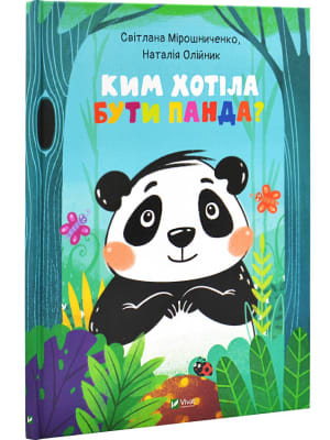 Обкладинка: Ким хотіла бути Панда?