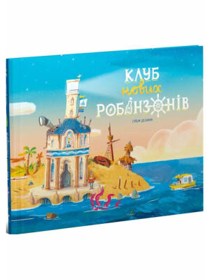 Обкладинка: Клуб нових робінзонів