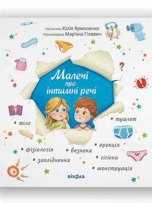 Обкладинка: Малечі про інтимні речі