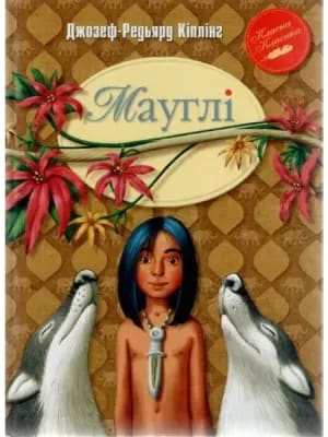 Обкладинка: Мауглі