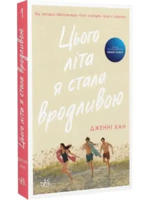 Обкладинка: Моє літо: Цього літа я стала вродливою