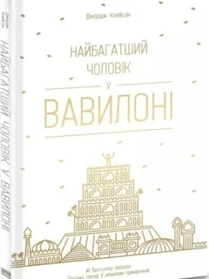 Обкладинка: Найбагатший чоловік у Вавілоні