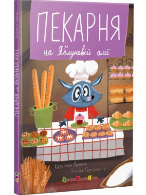 Обкладинка: Пекарня на Яблуневій алеї