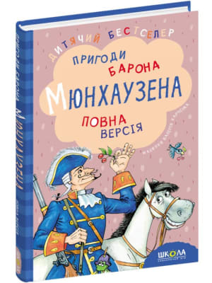 Обкладинка: Пригоди Барона Мюнхаузена