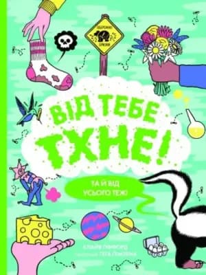 Обкладинка: Від тебе тхне