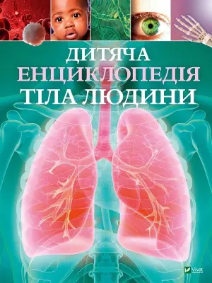 Обкладинка: Дитяча енциклопедія тіла людини