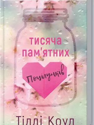 Обкладинка: Тисяча пам’ятних поцілунків