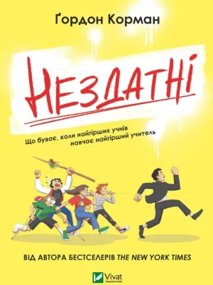 Обкладинка: Нездатні