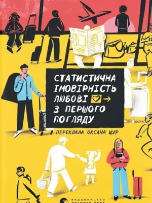 Обкладинка: Статистична імовірність любові з першого погляду