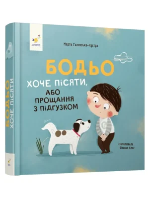 Обкладинка: Бодьо хоче пісяти