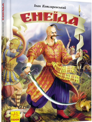 Обкладинка: Енеїда