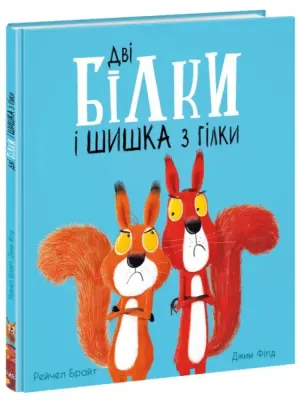 Обкладинка: Дві білки і шишка з гілки