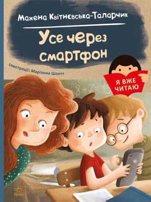 Обкладинка: Усе через смартфон