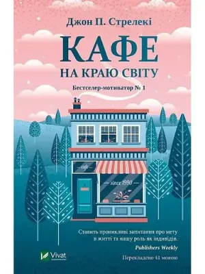 Обкладинка: Кафе на краю світу
