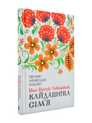 Обкладинка: Кайдашева сім’я