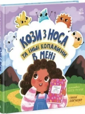 Обкладинка: Кози з носа та інші копалини в мені