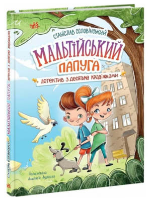 Обкладинка: Мальтійський папуга, або детектив із десятьма крадіжками