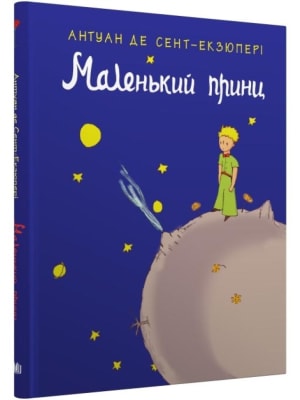 Обкладинка: Маленький принц