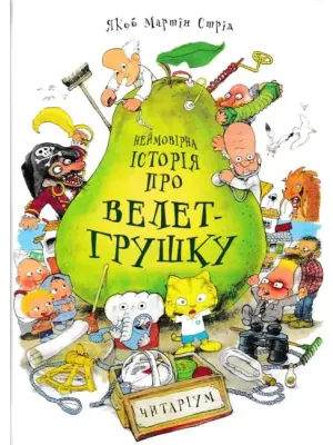 Обкладинка: Неймовірна історія про велет-грушку