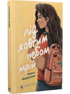 Обкладинка: Під жовтим небом мрій