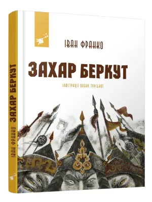Обкладинка: Захар Беркут