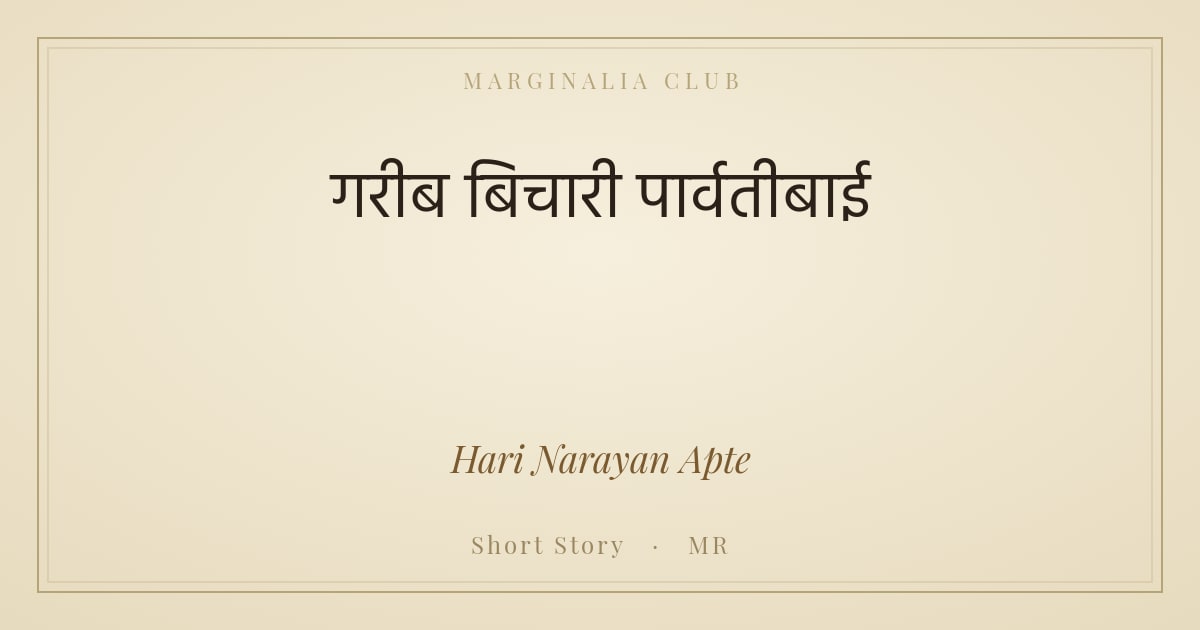 गरीब बिचारी पार्वतीबाई