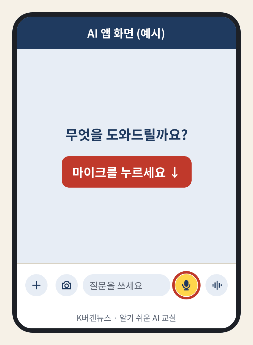 앱 화면 그림: 마이크를 누르세요