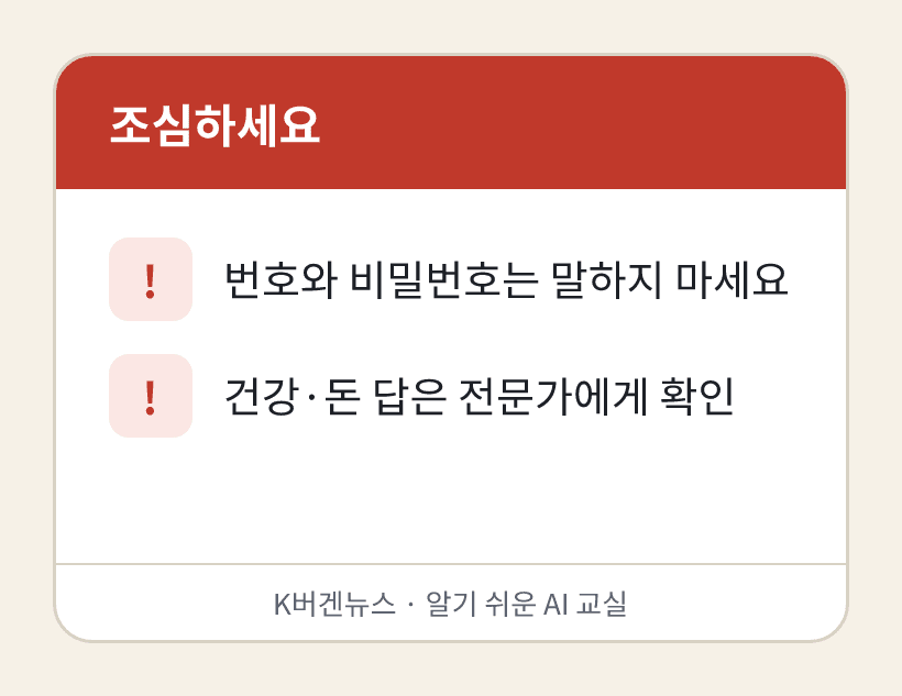 조심하세요: 1. 번호와 비밀번호는 말하지 마세요 2. 건강·돈 답은 전문가에게 확인