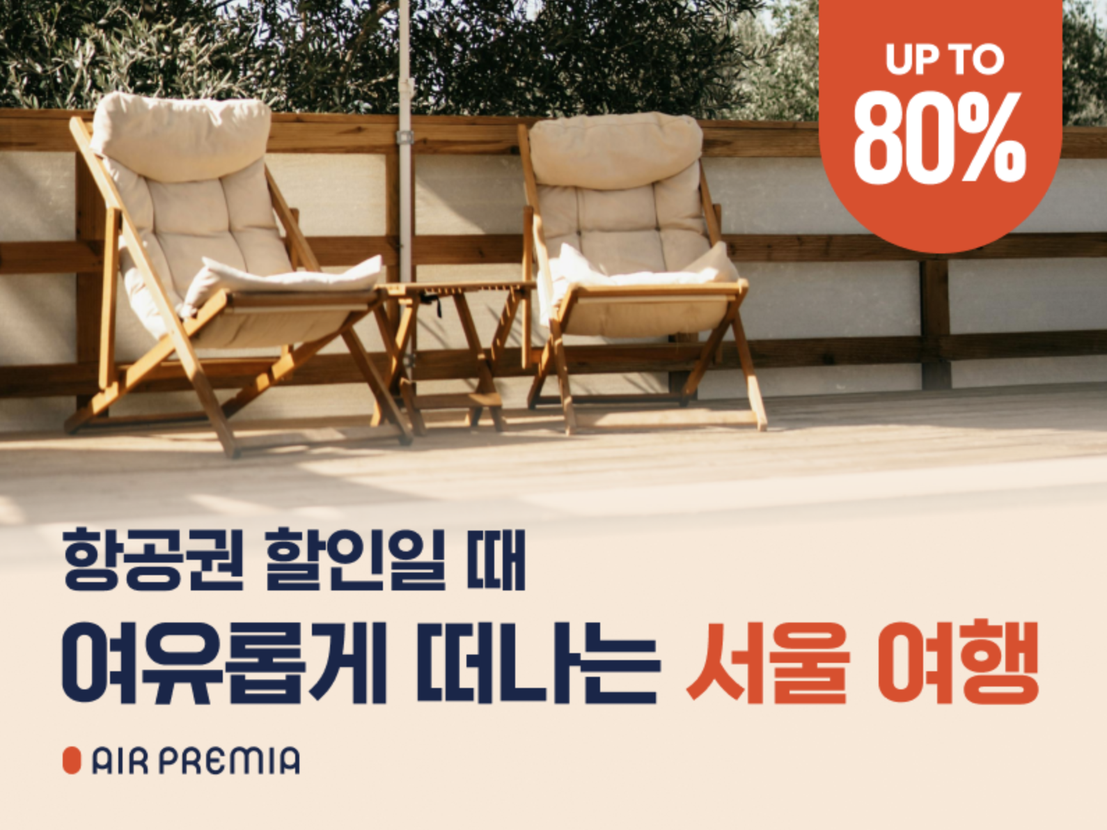 에어프레미아, 서울행 항공권 최대 80% 파격 할인