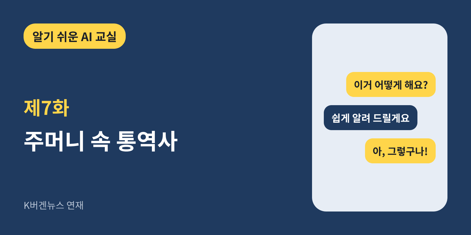 알기 쉬운 AI 교실 제7화 주머니 속 통역사