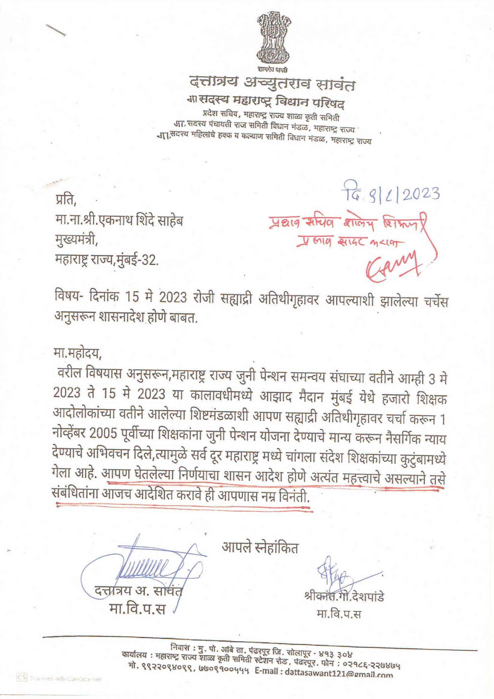 दिनांक १५ मे २०२३ रोजी सह्याद्री अतिथीगृहावर झालेल्या चर्चेनुसार जुनी पेन्शन लागू करण्याबाबतचा शासन आदेश निर्गमित करणे बाबत