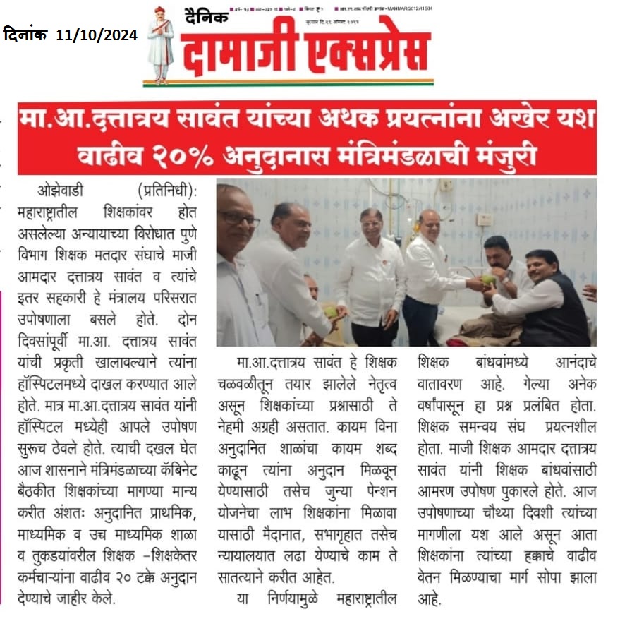 मा.आ. दत्तात्रय सावंत यांच्या अथक प्रयत्नांना अखेर यश: वाढीव २०% अनुदानास मंत्रिमंडळाची मंजुरी