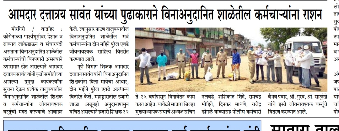 कोरोना काळात विनाअनुदानित शिक्षकांना धान्याचे वाटप केले.