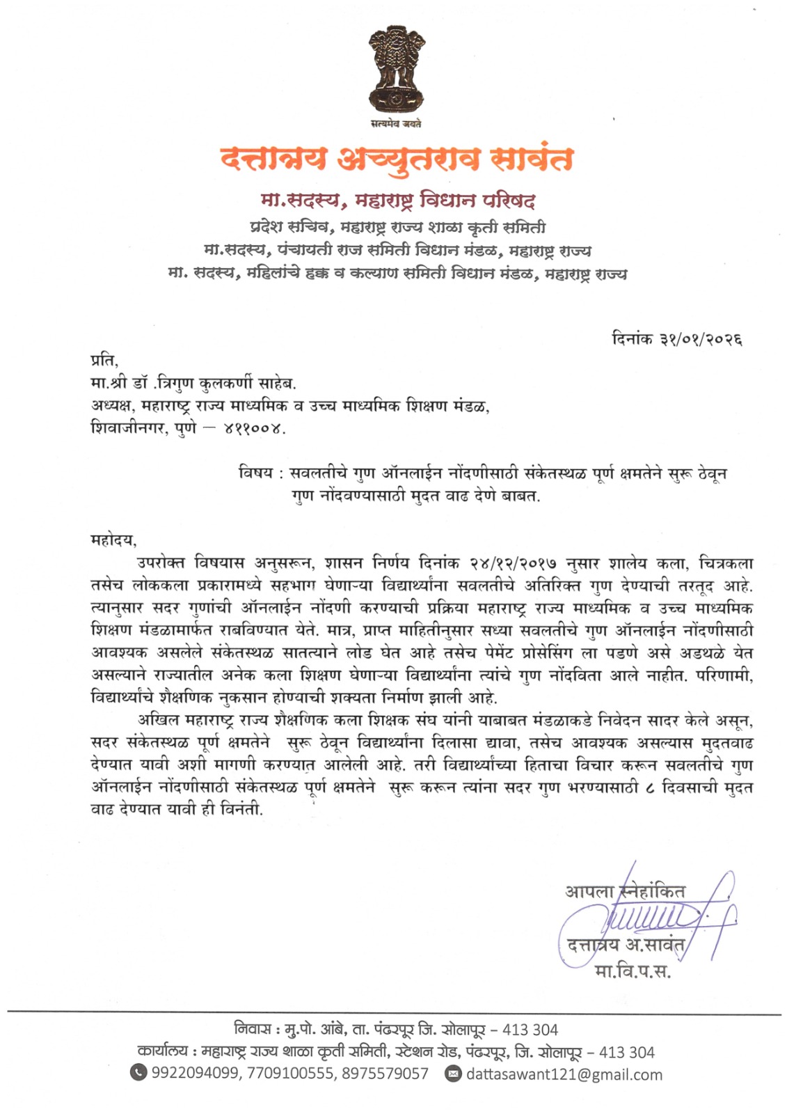 सवलतीचे गुण ऑनलाईन नोंदणीसाठी संकेतस्थळ पूर्ण क्षमतेने सुरू ठेवून गुण नोंदवण्यासाठी मुदत वाढ देणे बाबत.