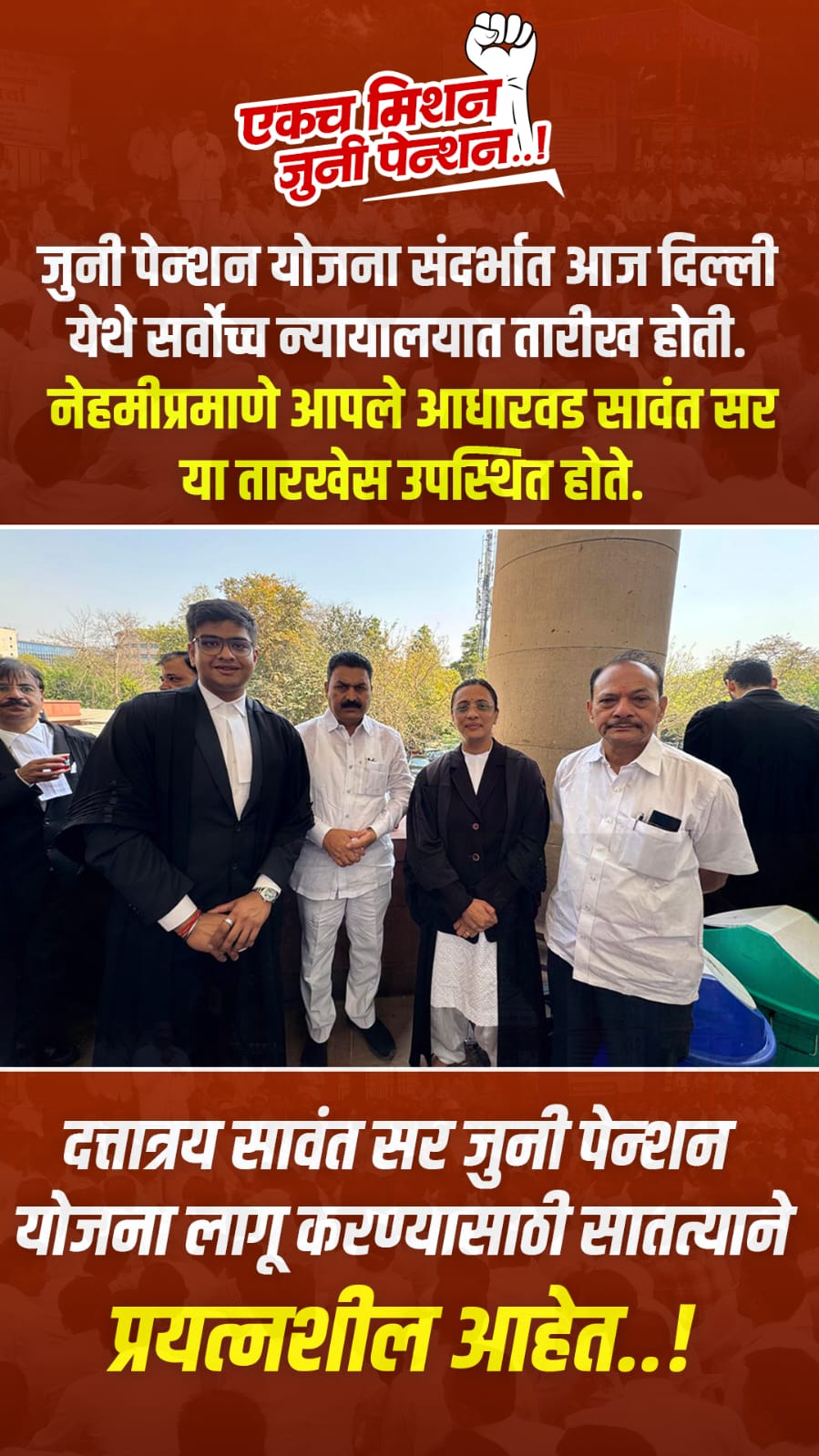 जुनी पेन्शनसाठी सुप्रिम कोर्ट नवी दिल्ली येथे सुनावणीसाठी हजर