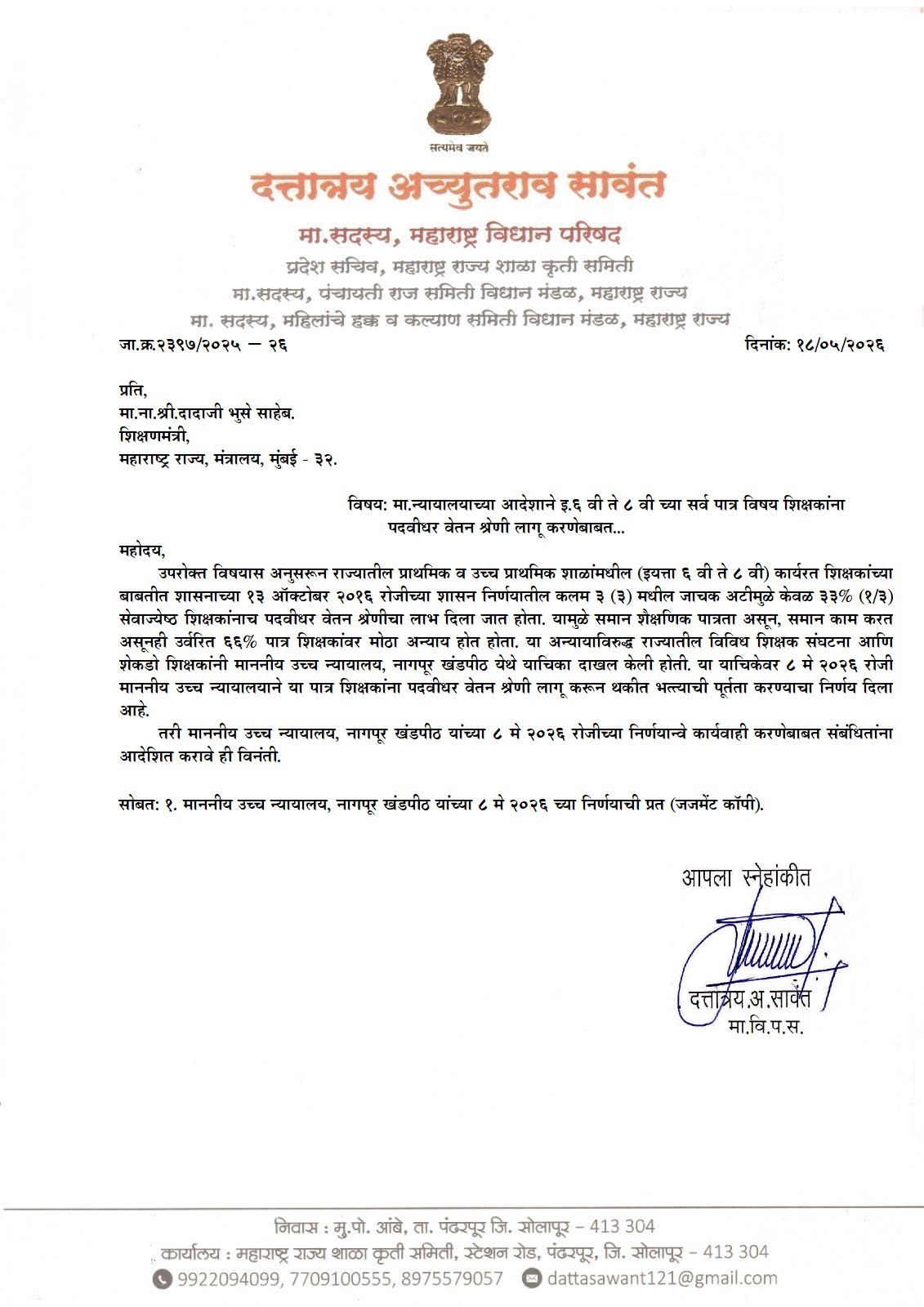 मा. न्यायालयाच्या आदेशाने इ.६ वी ते ८ वी च्या सर्व पात्र विषय शिक्षकांना पदवीधर वेतन श्रेणी लागू करणेबाबत...