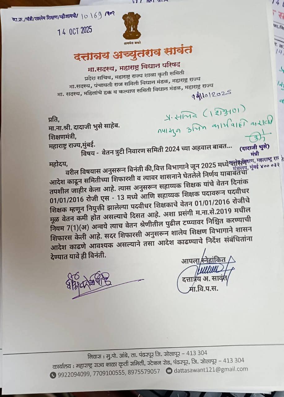 वेतन त्रुटी निवारण समिती २०२४ अहवाल बाबत पत्रव्यवहार