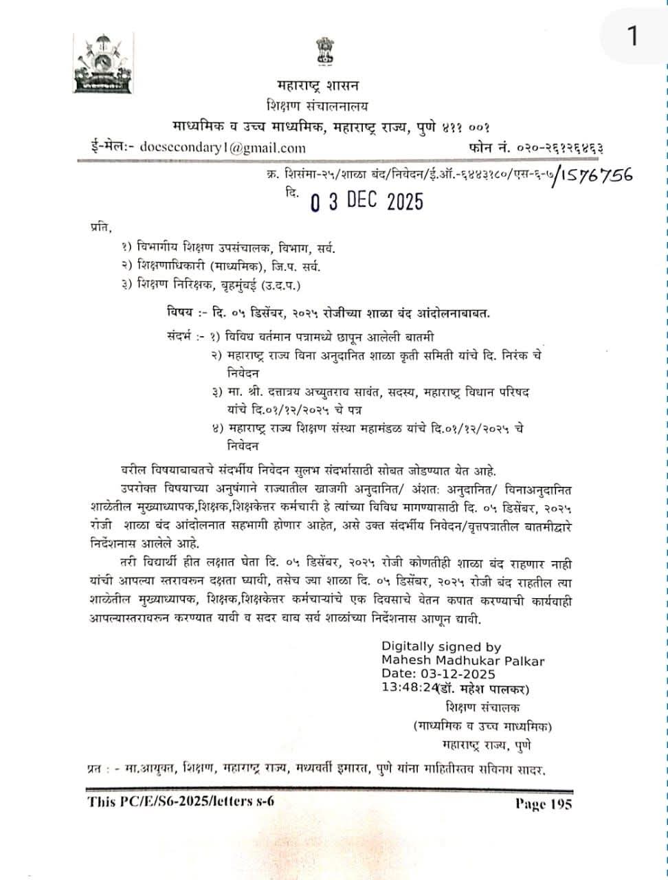 शाळा बंद आंदोलनाबाबत