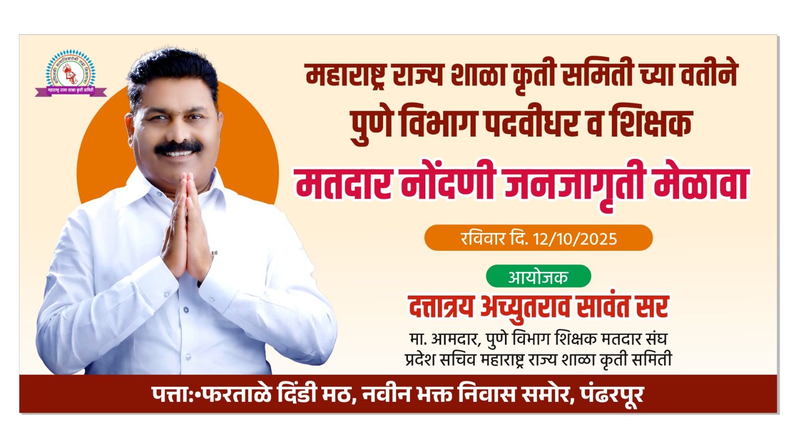 शिक्षक पदवीधर जनजागृती मेळावा